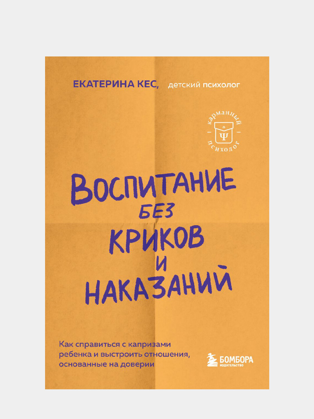Воспитание без криков и наказаний, Как справиться с истериками и капризами ребенка