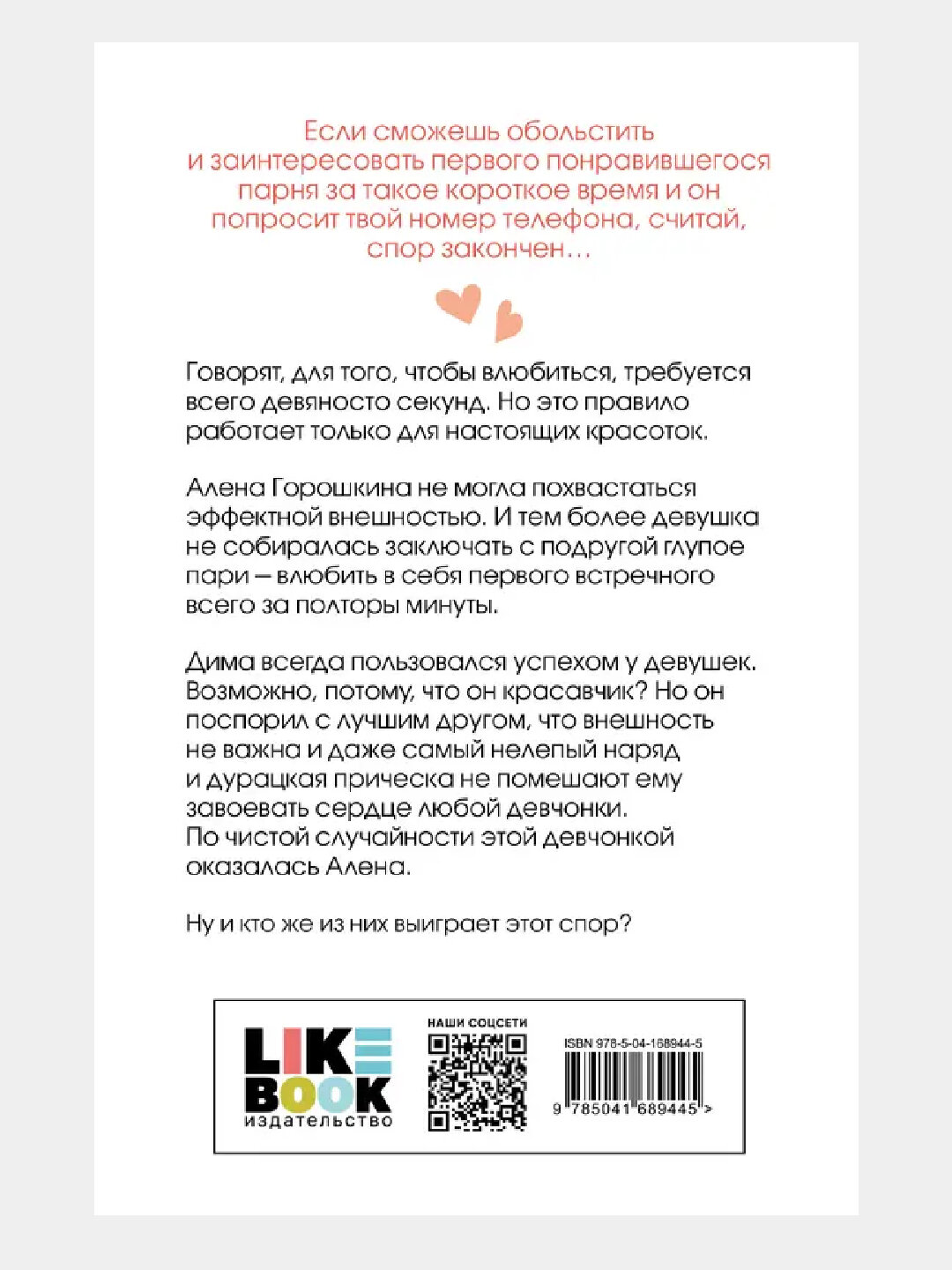 Влюбить за 90 секунд (покет большого формата) — фото 1