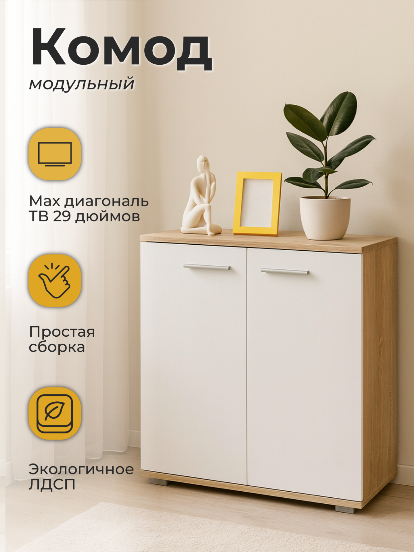 Комод FUN КД 1, комод деревянный с распашными дверцами, Белый/Дуб Сонома, (ШхГхВ) 690x340x735мм