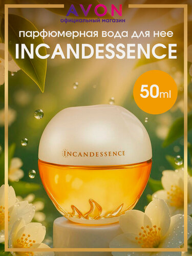 Изображение товара AVON Парфюмерная вода Incandessence 50 мл. Духи женские эйвон