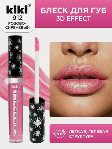 Изображение товара Блеск для губ kiki 3D EFFECT, придающий объем, тон 912 розово-сиреневый, LIP GLOSS, глянцевый блеск с увеличением объема, не липкая структура, увлажняющая и стойкая жидкая помада