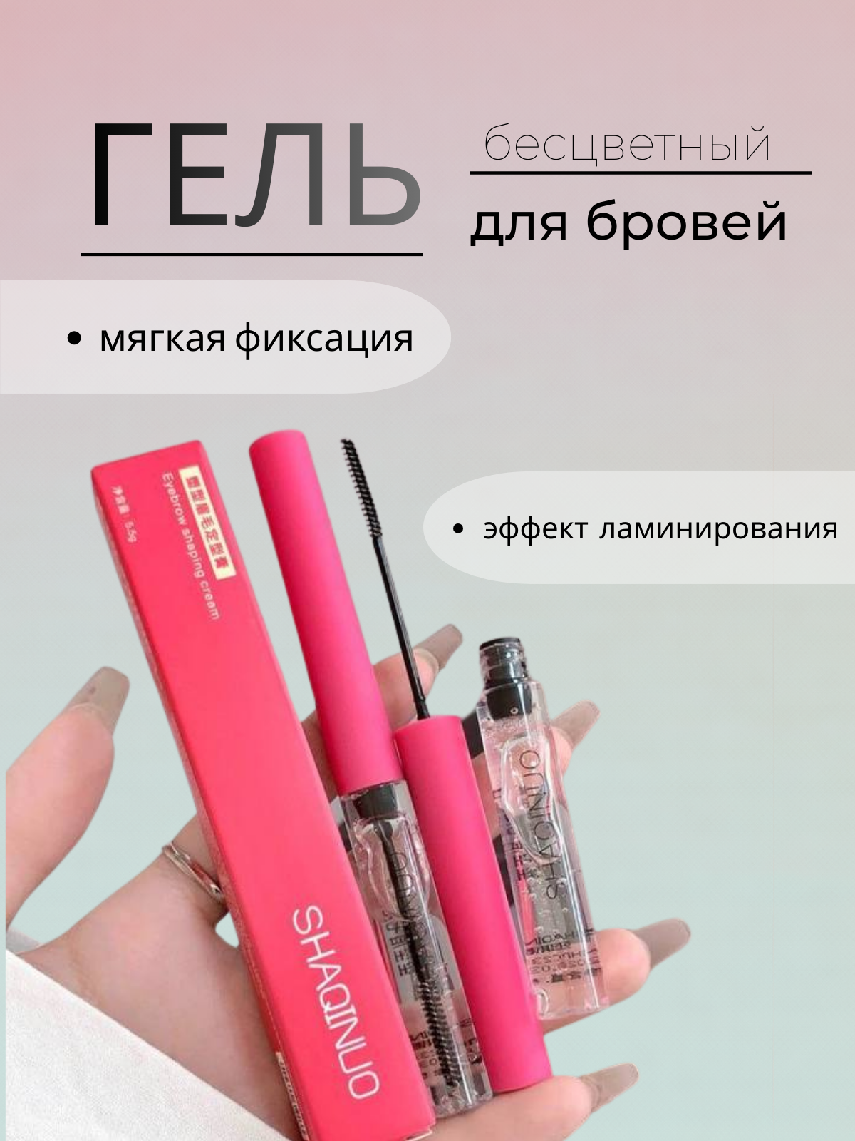 Гель для бровей прозрачный, идеальная форма, быстрая фиксация