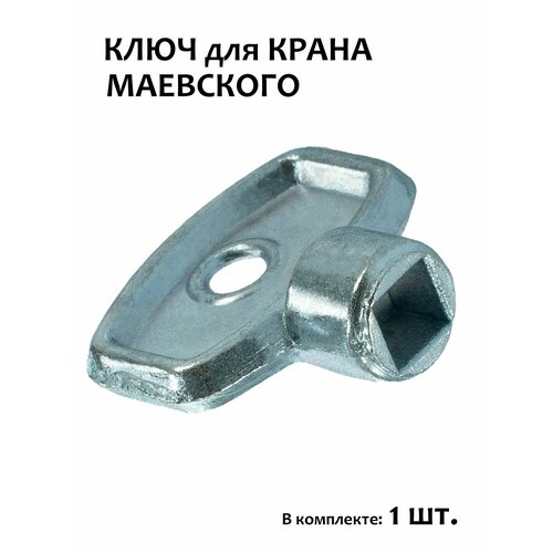 фото Ключ для крана маевского