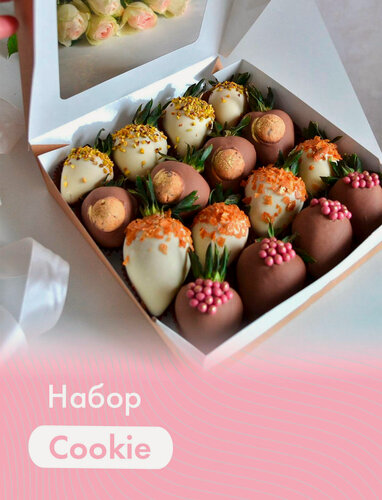 Изображение товара Набор из клубники в шоколаде "Cookie" (16 шт.). Молочный и белый бельгийский шоколад (Callebaut)
