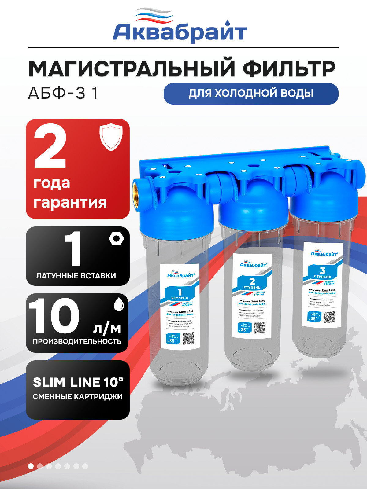 Колба магистрального фильтра Аквабрайт SLIM LINE (с подключением 1) АБФ-3 1 для холодной воды, тройная система