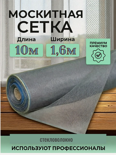Изображение товара Москитная сетка 1,6 м x 10 м, мелкоячеистая, серая, для окон, дверей и вентиляции