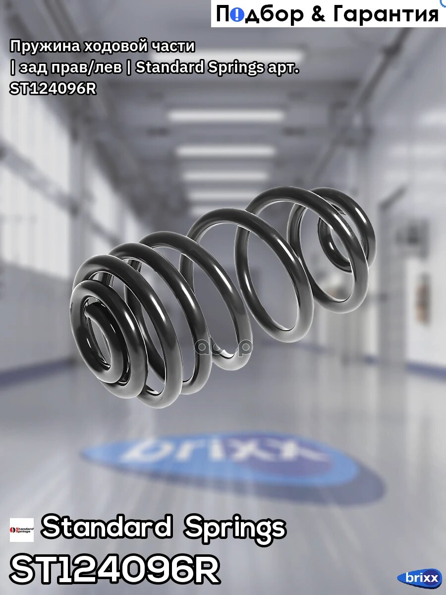 Пружина ходовой части | зад прав/лев | Standard Springs арт. ST124096R