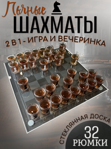 Изображение товара Настольная игра Пьяные шахматы/ Шахматы со стопками/32 стопки