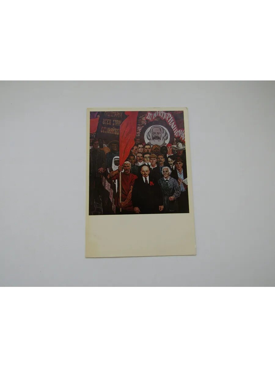 Открытка. СССР. Винтаж. Рыжих. 3 интернационал. 1981