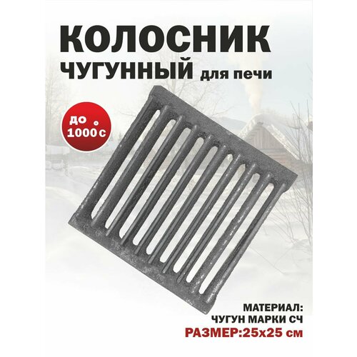 фото Решетка колосниковая для печи чугун литье рд-4 250х250 мм 4,9 кг бисерский литейный завод