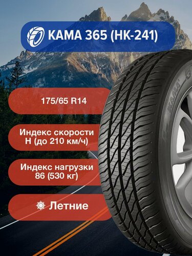 Изображение товара Легковые Летние Шины КАМА 365 (НК-241) 175/65 R14 86H TL-1150038 для легковых автомобилей и кроссоверов
