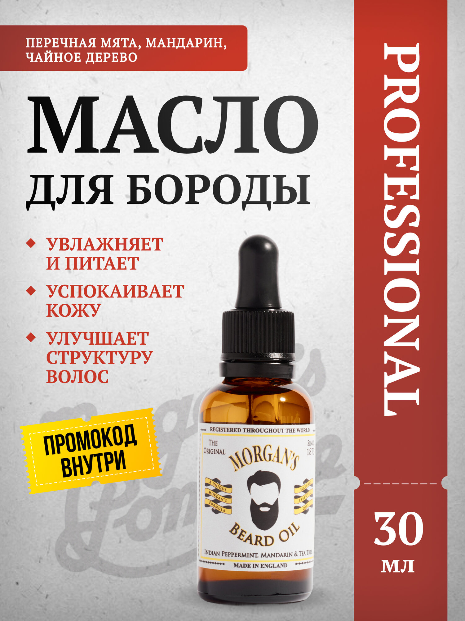 Масло для бороды Morgan's Beard Oil, для всех типов кожи и волос, 30 мл