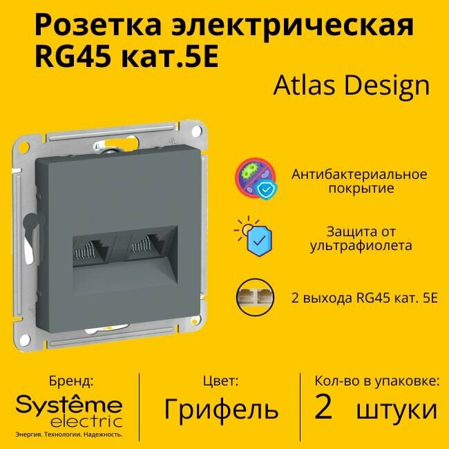 Розетка двухместная компьютерная электрическая Systeme Electric Atlas Design RJ45 кат.5E, Грифель ATN000785 - 2 шт.