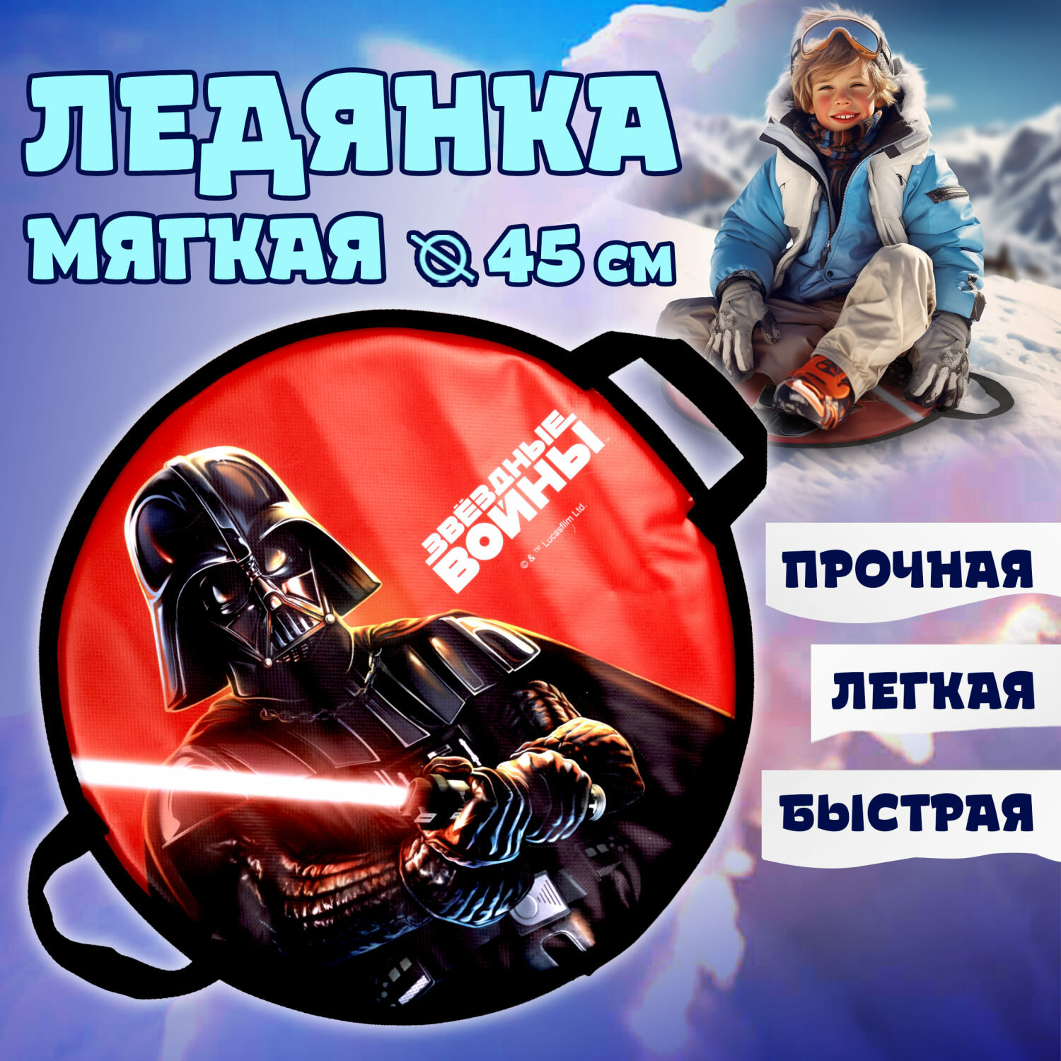 Ледянка 1TOY Star Wars 45см, круглая