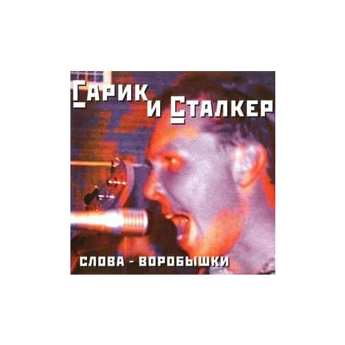 Компакт-Диски, Sintez Records, гарик И сталкер - Слова - Воробышки (CD)