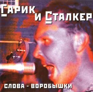 Компакт-Диски, Sintez Records, гарик И сталкер - Слова - Воробышки (CD)