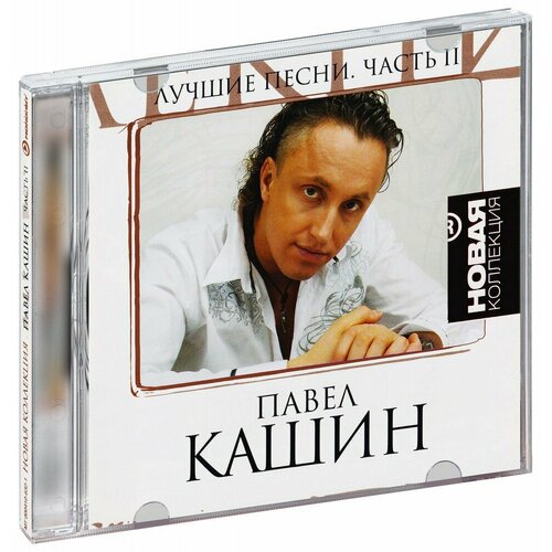 Кашин Павел. Новая коллекция ч.2 (CD) маккей в у любви твои глаза