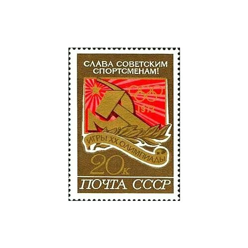 (1972-056) Марка СССР Эмблема советских спортсменов на XX Играх XX летние Олимпийские игры (Мюн
