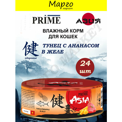 PRIME ASIA Корм влажный для кошек Тунец/Ананас в желе 85г*24шт