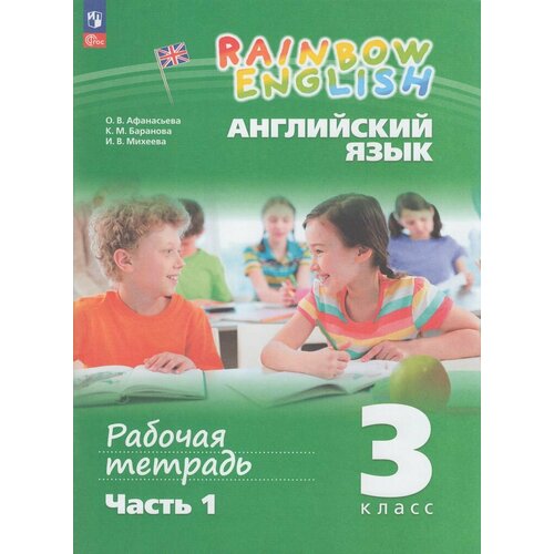 У. 3кл. Английский язык. Раб. тет. Ч.1 (Афанасьева) ФГОС (Rainbow English) (Просв, 2023)