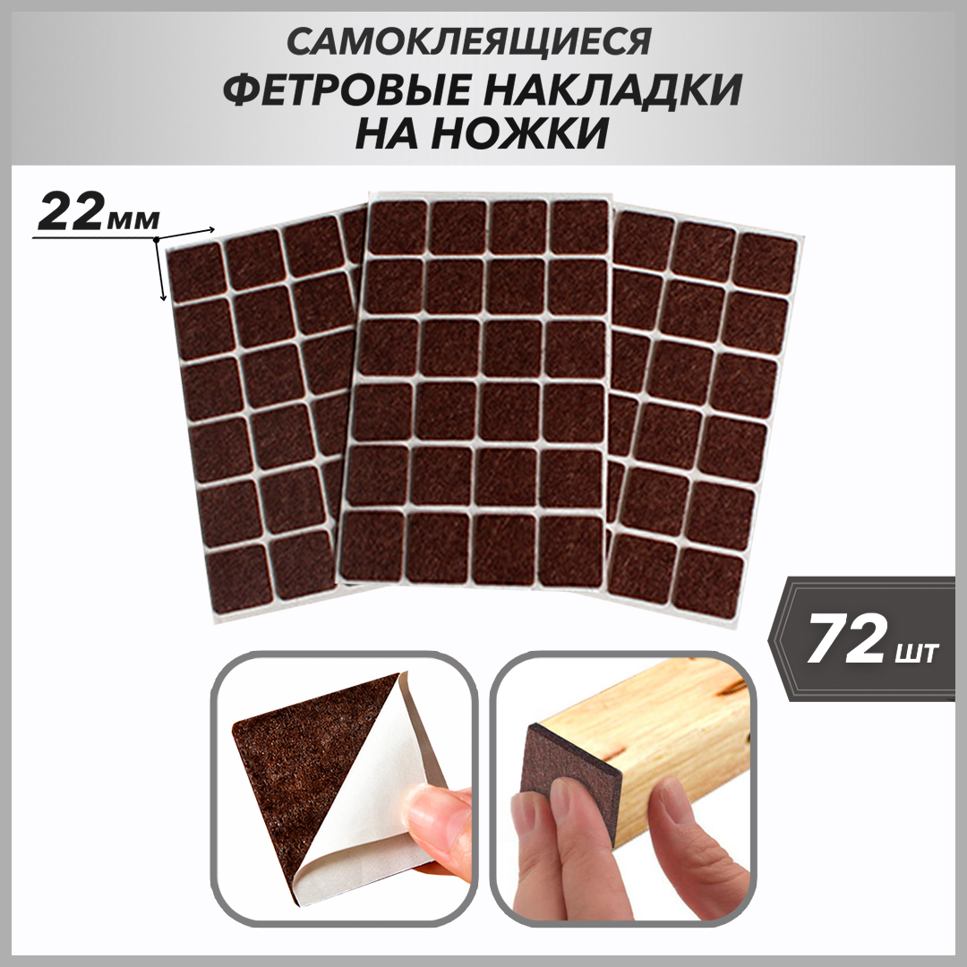 Фетровые накладки-протекторы (наклейки) для ножек стола, стула, мебели, цвет коричневый, квадратные, 72 шт