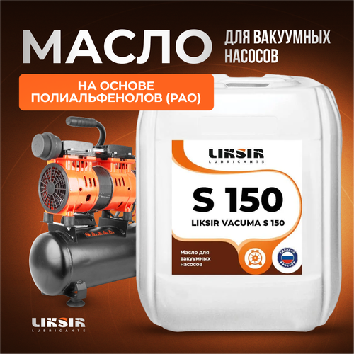 Синтетическое вакуумное масло LIKSIR VACUMA S 150 20л