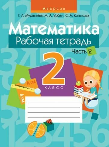 Математика. 2 класс. Рабочая тетрадь. В 2 частях. Часть 2 - фото №1