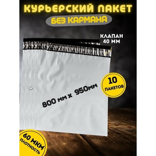 Курьерский пакет без кармана, почтовый-пакет, сейф-пакет, 800*950+40 мм, 10 штук, 60 мкм