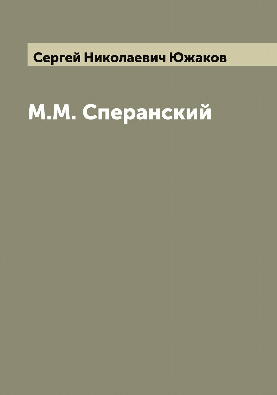 Книга М.М. Сперанский (Южаков Сергей Николаевич) - фото №1