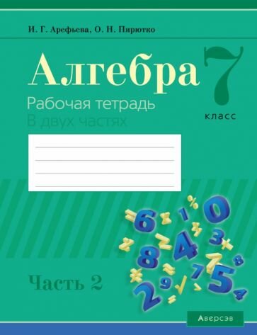 Алгебра. 7 класс. Рабочая тетрадь. В 2 частях. Часть 2 - фото №1