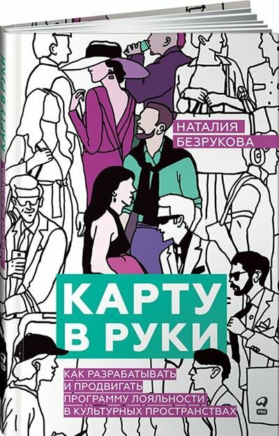 Карту в руки : Как разрабатывать и продвигать программу лояльности в культурных пространствах - фото №1