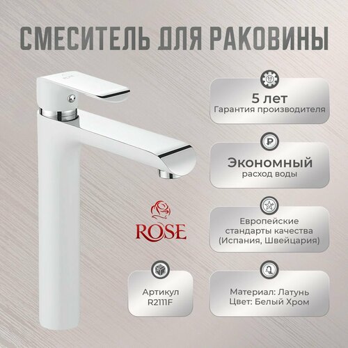 Смеситель для раковины ROSE R2111F латунь, цвет белый/ хром