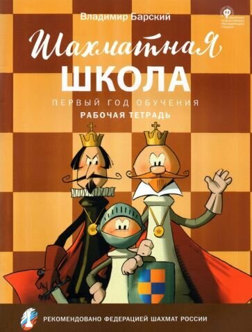 Владимир Барский - Шахматная школа. Первый год обучения. Рабочая тетрадь