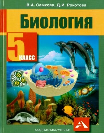 Биология. 5 класс. Учебник. (Самкова Виктория Анатольевна, Рокотова Дарья Ильинична) - фото №2