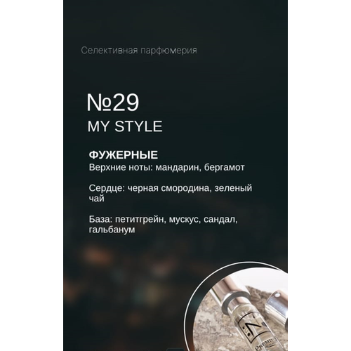 NOP Парфюмерная вода №29 (14 ml) сменная капсула, My style