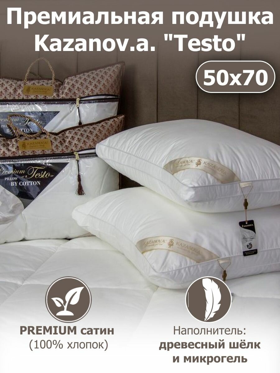 Подушка KAZANOV.A Premium Collection Testo (шелк), 50Х70