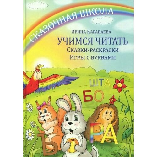 Ирина караваева: учимся читать. сказки-раскраски. игры с буквами