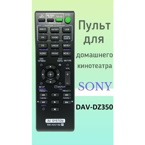 Пульт для домашнего кинотеатра Sony DAV-DZ350 (HBD-DZ350)