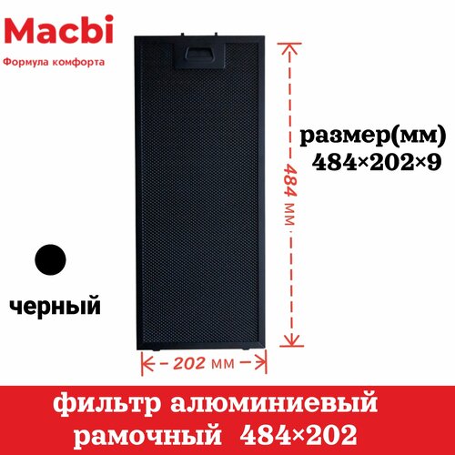 Фильтр алюминиевый рамочный для вытяжки 202х484х9 мм Цвет: черный.