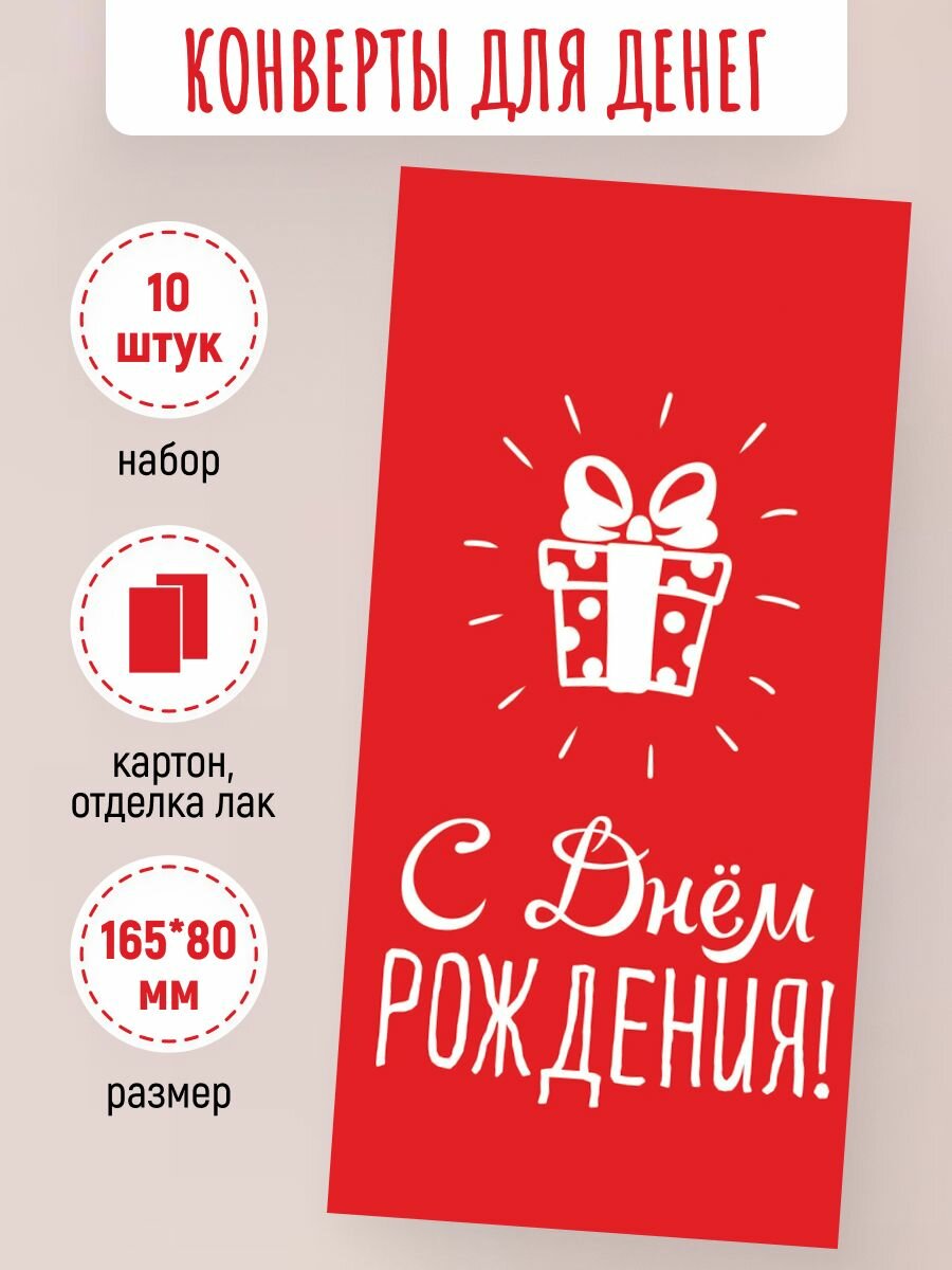 Подарочные конверты для денег 10 шт "С Днём Рождения!"