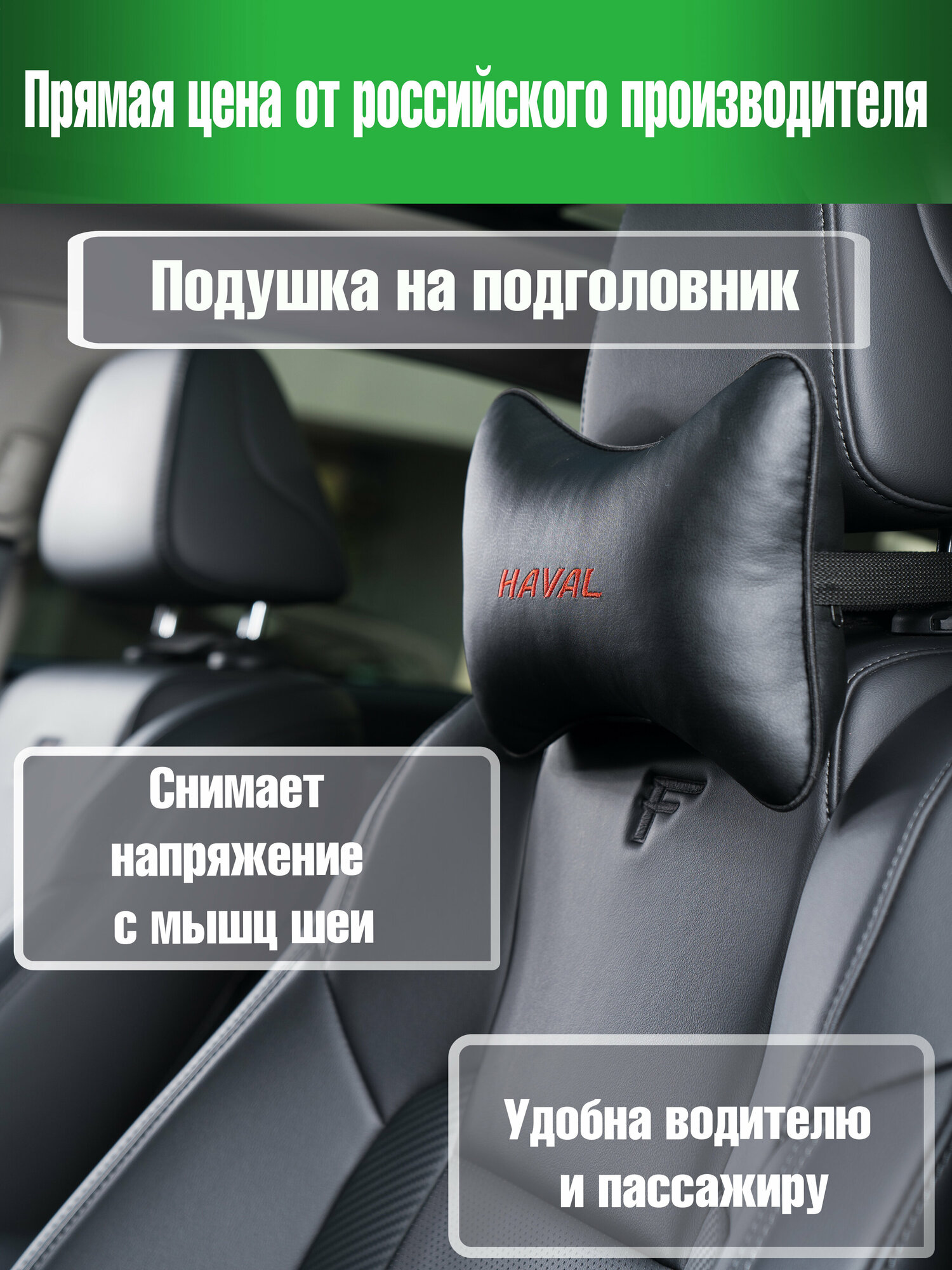 Подушка на подголовник из экокожи HAVAL