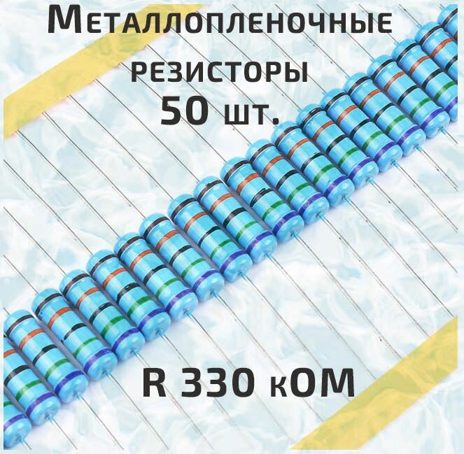 Резистор металлопленочный 0.25 Вт 300 кОм -50 шт.