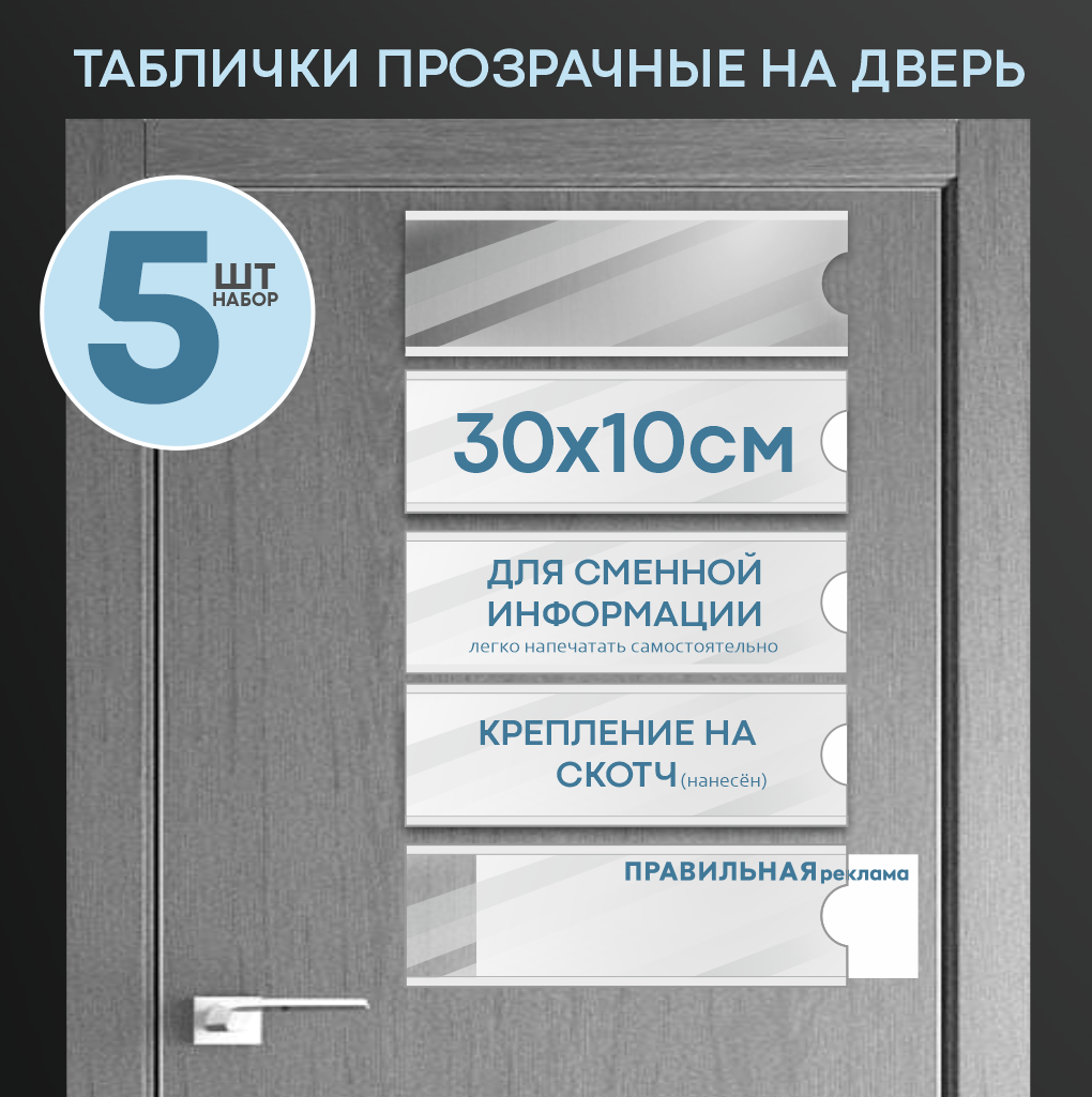 Табличка на дверь со сменной информацией - 30х10 см 5 шт. (ПЭТ 1 мм. + скотч)