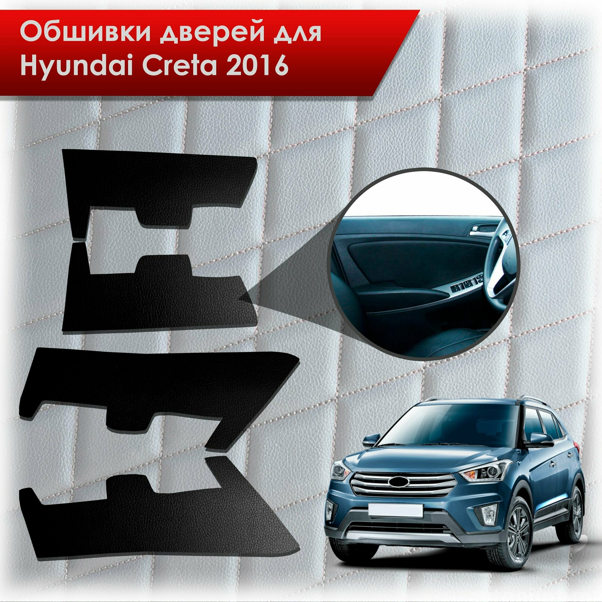 Обшивки карт дверей из эко-кожи без строчки для Hyundai Creta/ Хюндай Крета 2016-2021 Г. В. Кожа Черный