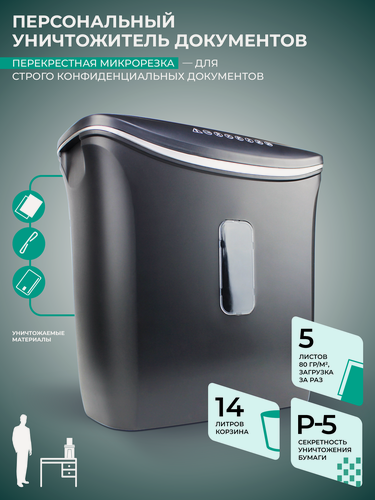 Изображение товара Шредер для бумаги гелеос УД14-5, фрагмент 1,9 х 12 мм, уровень секретности Р-5, до 4-5 листов за раз, корзина 14 литров