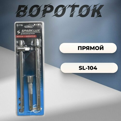 Ключ вороток набор 3 предмета SL-104 прямой