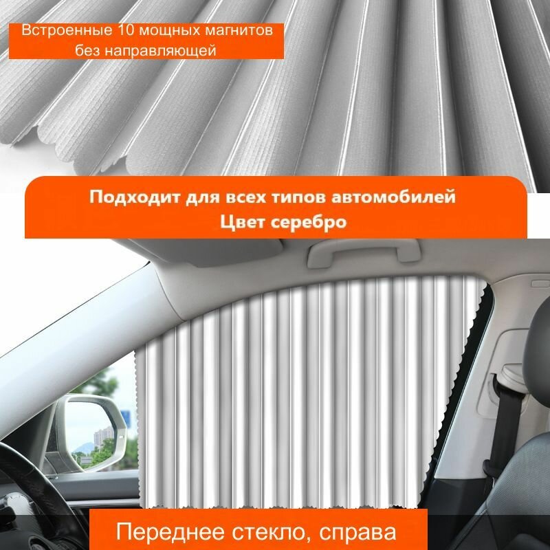 Магнитная солнцезащитная шторка для автомобиля на боковое стёкло, со стороны пассажира/ Размер 47х 38 х 66 см