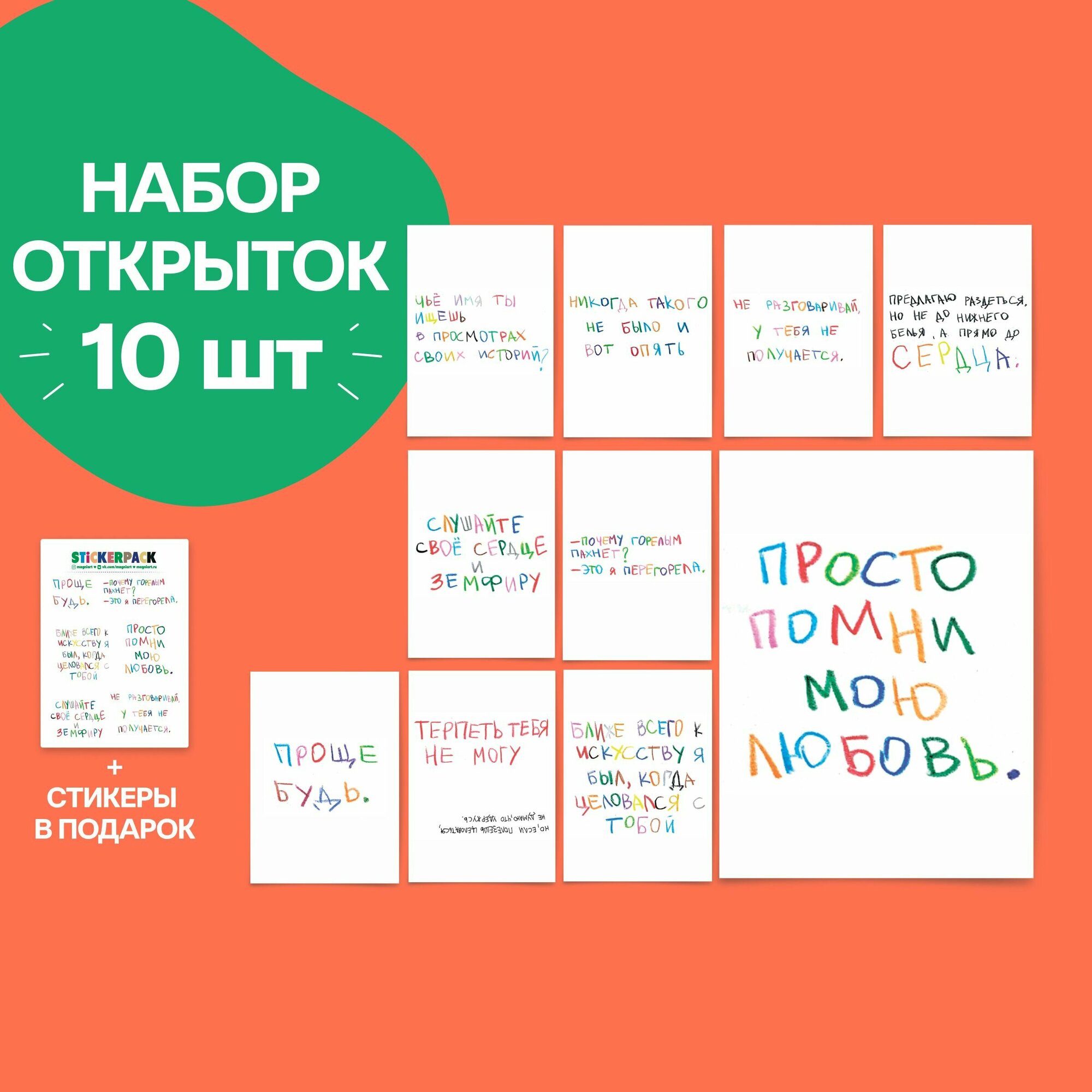 Открытки почтовые Фразочки. Подарочный Набор открток + наклеки.