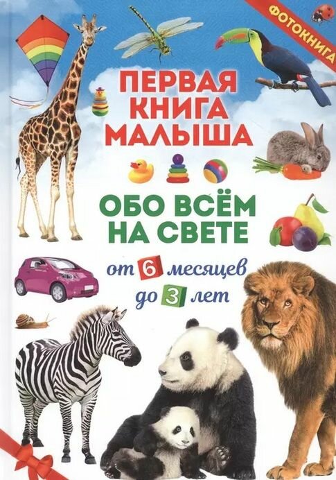 Первая книга малыша обо всем на свете. От 6 месяцев до 3 лет. Фотокнига, (Владис, 2023), 7Бц, c.64