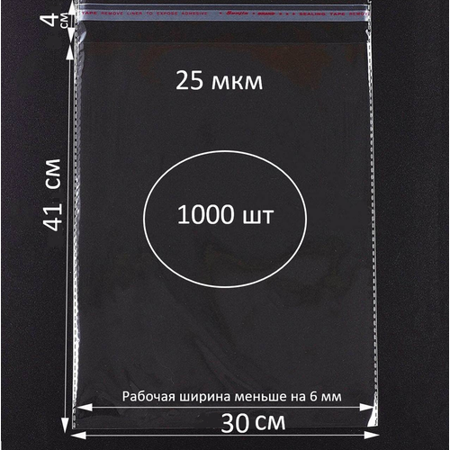 Упаковочные пакеты бопп с клеевым клапаном 30х41/4 см (1000 шт)